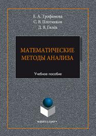 Математические методы анализа.  Учебное пособие ISBN 978-5-9765-3257-1