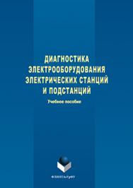 Диагностика электрооборудования электрических станций и подстанций.  Учебное пособие ISBN 978-5-9765-3264-9