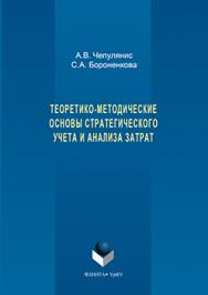 Теоретико-методические основы стратегического учета и анализа затрат.  Монография ISBN 978-5-9765-3268-7