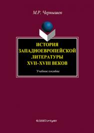 История западноевропейской литературы XVII–XVIII веков.  Учебное пособие ISBN 978-5-9765-3272-4