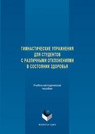 Гимнастические упражнения для студентов с различными отклонениями в состоянии здоровья ISBN 978-5-9765-3278-6