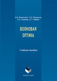 Волновая оптика.  Учебное пособие ISBN 978-5-9765-3299-1