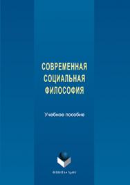 Современная социальная философия.  Учебное пособие ISBN 978-5-9765-3313-4