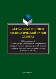 Актуальные вопросы филологической науки XXI века: сб. статей IV Междунар. науч. конф. молодых ученых, посвященной 80-летнему юбилею кафедры иностранных языков (7 февраля 2014 г.) ISBN 978-5-9765-3316-5