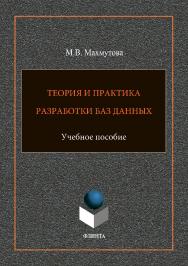 Теория и практика разработки баз данных : учебное пособие. — 2-е изд., стер. ISBN 978-5-9765-3695-1