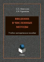 Введение в численные методы : учебно-методическое пособие. — ISBN 978-5-9765-3696-8