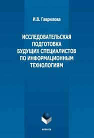 Исследовательская подготовка будущих специалистов по информационным технологиям: монография. — 3-е изд., стер. ISBN 978-5-9765-3785-9