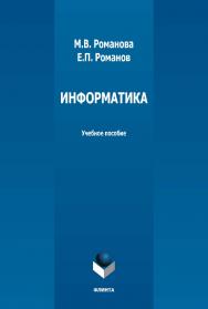 Информатика : учебное пособие. — 3-е издание, стер. ISBN 978-5-9765-3791-0