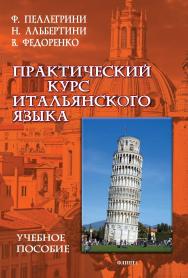 Практический курс итальянского языка : учебное пособие. — 4-е изд., перераб. ISBN 978-5-9765-3818-4