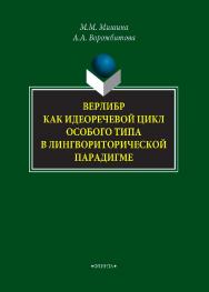 Верлибр как идеоречевой цикл особого типа в лингвориторической парадигме : монография. — 3-е изд., стер. ISBN 978-5-9765-3922-8