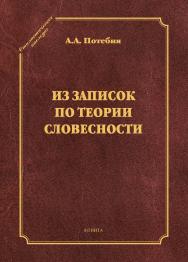 Из записок по теории словесности. Поэзия и проза. Тропы и фигуры. Мышление поэтическое и мифическое. Приложения ISBN 978-5-9765-4078-1