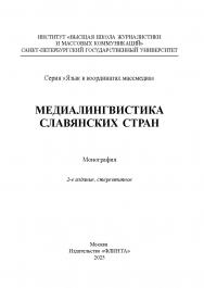 Медиалингвистика славянских стран : монография. — 2-е изд., стер. — (Серия «Язык в координатах массмедиа» ISBN 978-5-9765-4478-9