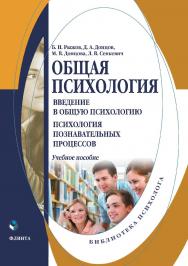 Общая психология: Введение в общую психологию; Психология познавательных процессов: учебное пособие для студ. психологических специальностей и направлений подготовки. — 2-е изд., перераб. и доп. ISBN 978-5-9765-4648-6