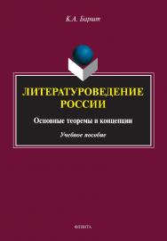 Литературоведение России: основные теоремы и концепции : учебное пособие ISBN 978-5-9765-4675-2