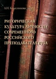 Риторическая культура личности современного российского преподавателя вуза : монография. — 2-е изд., перераб. и доп. ISBN 978-5-9765-4680-6