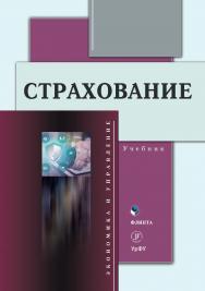 Страхование : учебник. - 2-е изд., стер. ISBN 978-5-9765-4685-1