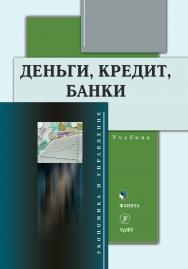 Деньги, кредит, банки : учебник. - 2-е изд., стер. ISBN 978-5-9765-4688-2