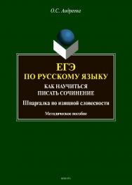 ЕГЭ по русскому языку: как научиться писать сочинение (шпаргалка по изящной словесности) : методическое пособие ISBN 978-5-9765-4695-0