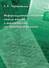 Информационный инвариант смысла текста и вариативность его языковых выражений : диссертация. — 2-е изд., перераб. ISBN 978-5-9765-4696-7