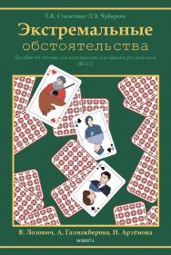 Экстремальные обстоятельства : учебное пособие по чтению.  — (Русский язык как иностранный.) ISBN 978-5-9765-4738-4