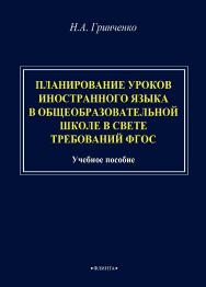 Планирование уроков иностранного языка в общеобразовательной школе в свете требований ФГОС: учебное пособие. - 3-е изд., стер. ISBN 978-5-9765-4821-3