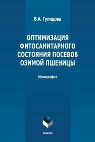 Оптимизация фитосанитарного состояния посевов озимой пшеницы: монография. - 2-е изд., стер. ISBN 978-5-9765-4826-8