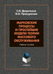 Марковские процессы и простейшие модели теории массового обслуживания: учебное пособие. - 2-е изд., стер. ISBN 978-5-9765-4828-2