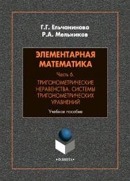 Элементарная математика. Часть 6. Тригонометр ISBN 978-5-9765-4833-6