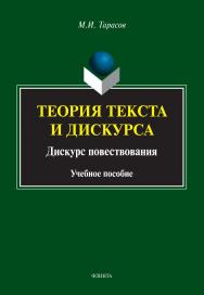 Теория текста и дискурса. Дискурс повествования : учебное пособие ISBN 978-5-9765-4834-3