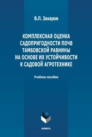 Комплексная оценка садопригодности почв Тамбовской равнины на основе их устойчивости к садовой агротехнике: монография. - 2-е изд., стер. ISBN 978-5-9765-4852-7