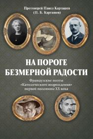 На пороге безмерной радости. Французские поэты «Католического возрождения» первой половины ХХ века ISBN 978-5-9765-4856-5