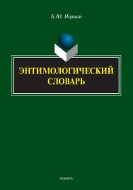 Этимологический словарь ISBN 978-5-9765-4857-2