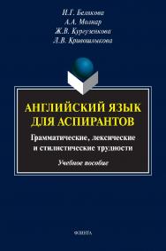 Английский язык для аспирантов : грамматические, лексические и стилистические трудности : учебное пособие / ISBN 978-5-9765-4859-6