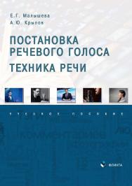 Постановка речевого голоса. Техника речи : учебное пособие ISBN 978-5-9765-4865-7