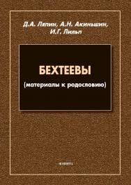 Бехтеевы (материалы к родословию). - 3-е изд., стер. ISBN 978-5-9765-4871-8