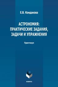 Астрономия: практические задания, задачи и упражнения: практикум. - 2-е изд., стер. ISBN 978-5-9765-4874-9