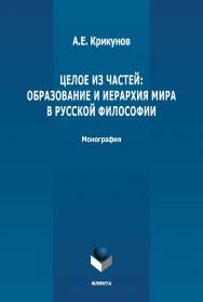 Целое из частей: образование и иерархия мира в русской философии: монография. - 3-е изд., стер. ISBN 978-5-9765-4875-6
