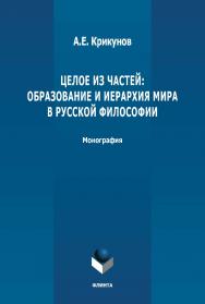 Целое из частей: образование и иерархия мира в русской философии: монография. - 3-е изд., стер. ISBN 978-5-9765-4875-6