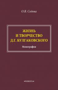 Жизнь и творчество Д.Г. Булгаковского: монография. - 2-е изд., стер. ISBN 978-5-9765-4878-7