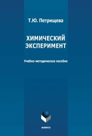 Химический эксперимент: учебно-методическое пособие. - 2-е изд., стер. ISBN 978-5-9765-4884-8