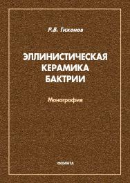 Эллинистическая керамика Бактрии: монография. -2-е изд., стер. ISBN 978-5-9765-4892-3