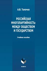 Российская многопартийность: между обществом и государством: монография. - 2-е изд., стер. ISBN 978-5-9765-4893-0