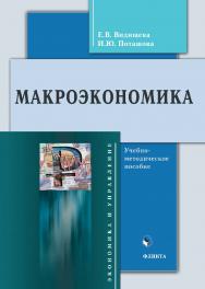 Макроэкономика : учебно-методическое пособие ISBN 978-5-9765-4915-9