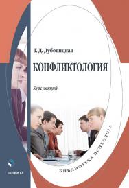 Конфликтология : курс лекций ISBN 978-5-9765-4916-6