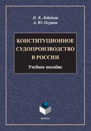 Конституционное судопроизводство в России : учебное пособие ISBN 978-5-9765-4919-7