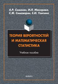 Теория вероятностей и математическая статистика : учебное пособие ISBN 978-5-9765-4923-4