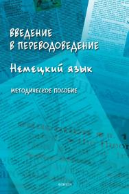 Введение в переводоведение (Немецкий язык) : методическое пособие ISBN 978-5-9765-4927-2