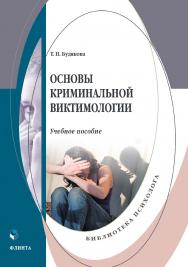 Основы криминальной виктимологии : учебное пособие. — 2-е изд., стер. ISBN 978-5-9765-4931-9