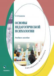 Основы педагогической психологии : учебное пособие. — 2-е изд., стер. ISBN 978-5-9765-4932-6