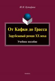 От Кафки до Грасса: зарубежный роман ХХ века : учебное пособие. — 2-е изд., стер. ISBN 978-5-9765-4937-1